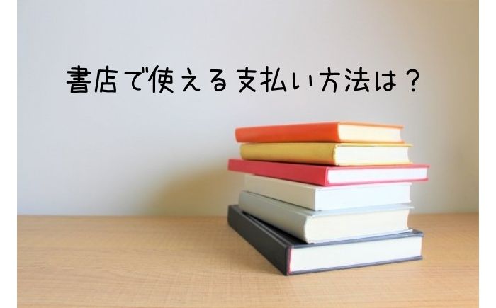 D払いやdポイントが使える書店は クオカードは本屋で使える 書店で使える支払い方法まとめ