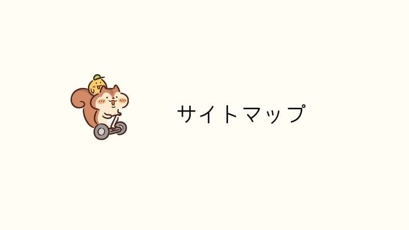 サイトマップ